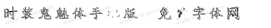 时装鬼魅体手机版字体转换