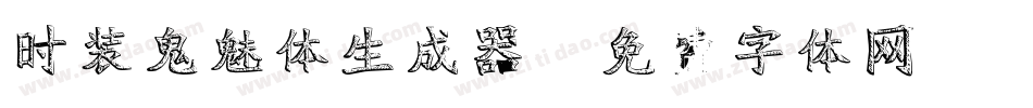 时装鬼魅体生成器字体转换