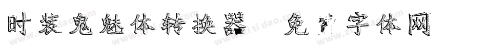时装鬼魅体转换器字体转换