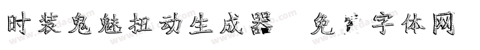 时装鬼魅扭动生成器字体转换