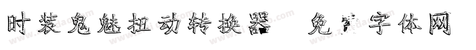 时装鬼魅扭动转换器字体转换