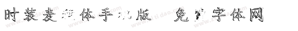 时装麦穗体手机版字体转换