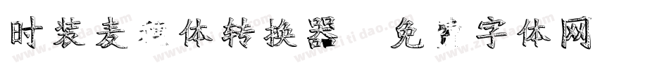 时装麦穗体转换器字体转换