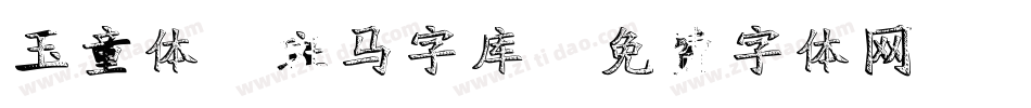 玉童体-斑马字库字体转换