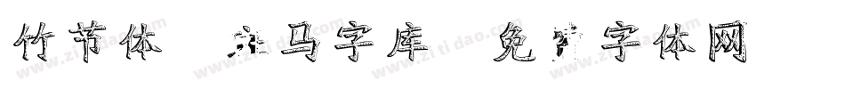 竹节体-斑马字库字体转换