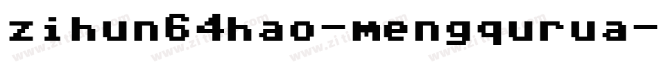 zihun64hao-mengqurua字体转换