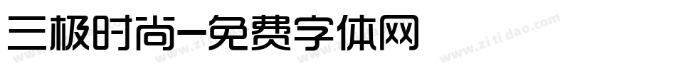 三极时尚字体转换
