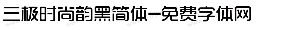 三极时尚韵黑简体字体转换