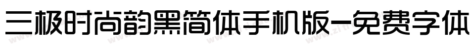 三极时尚韵黑简体手机版字体转换