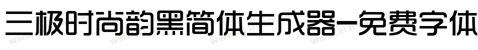 三极时尚韵黑简体生成器字体转换