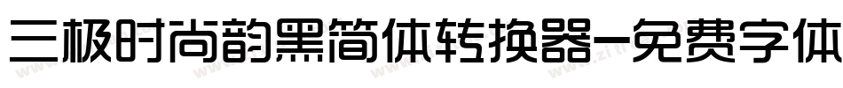 三极时尚韵黑简体转换器字体转换