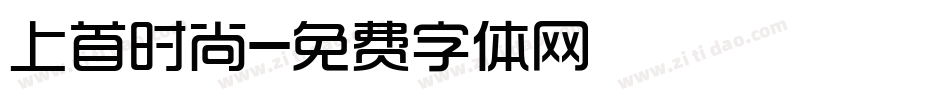 上首时尚字体转换