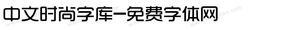 中文时尚字库字体转换