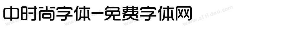 中时尚字体字体转换