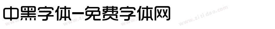 中黑字体字体转换