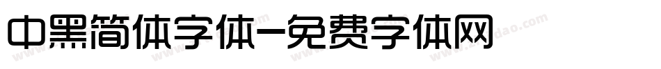 中黑简体字体字体转换