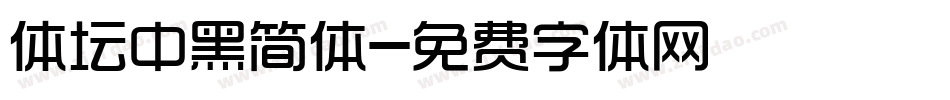 体坛中黑简体字体转换