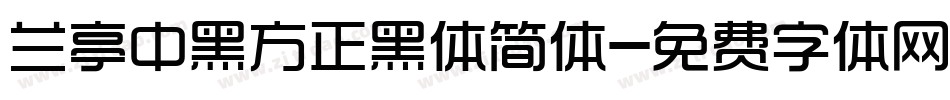 兰亭中黑方正黑体简体字体转换