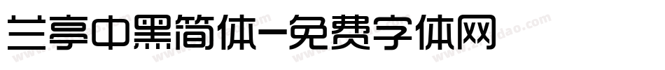 兰亭中黑简体字体转换