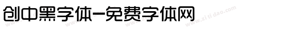 创中黑字体字体转换