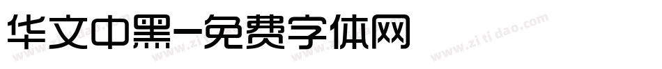 华文中黑字体转换