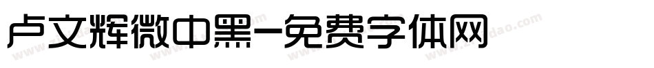 卢文辉微中黑字体转换