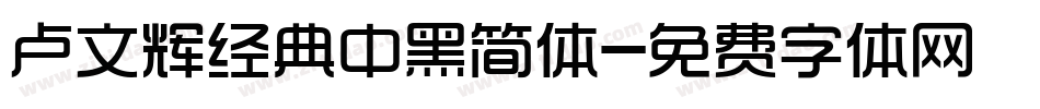 卢文辉经典中黑简体字体转换