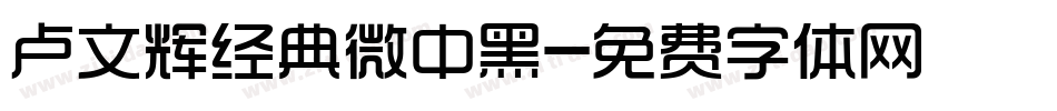 卢文辉经典微中黑字体转换