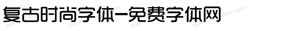 复古时尚字体字体转换
