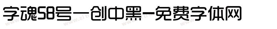 字魂58号一创中黑字体转换