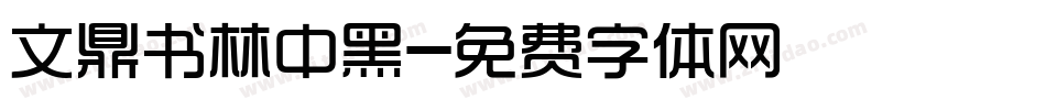 文鼎书林中黑字体转换
