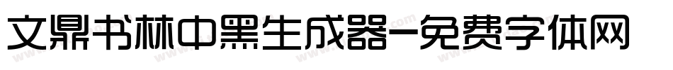 文鼎书林中黑生成器字体转换