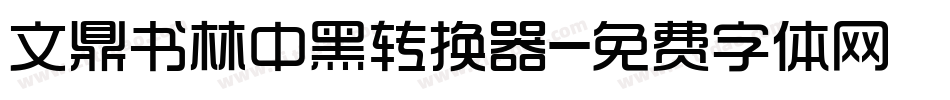 文鼎书林中黑转换器字体转换