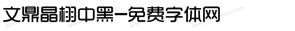 文鼎晶栩中黑字体转换