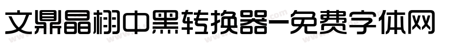 文鼎晶栩中黑转换器字体转换