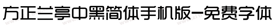 方正兰亭中黑简体手机版字体转换