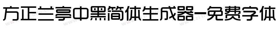 方正兰亭中黑简体生成器字体转换