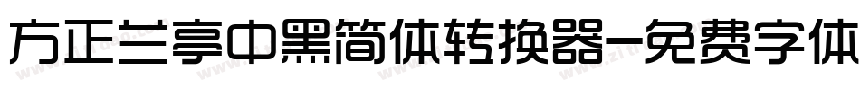 方正兰亭中黑简体转换器字体转换