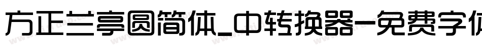 方正兰亭圆简体_中转换器字体转换
