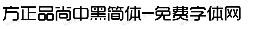 方正品尚中黑简体字体转换