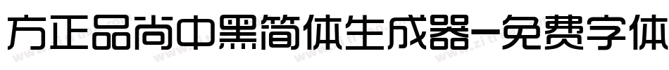 方正品尚中黑简体生成器字体转换