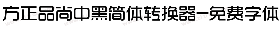 方正品尚中黑简体转换器字体转换