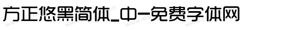 方正悠黑简体_中字体转换