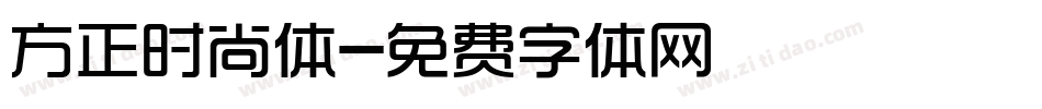 方正时尚体字体转换