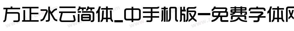方正水云简体_中手机版字体转换