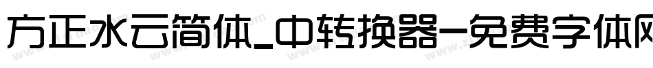 方正水云简体_中转换器字体转换