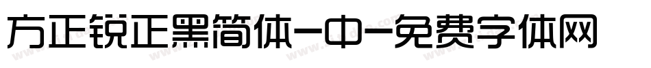方正锐正黑简体-中字体转换
