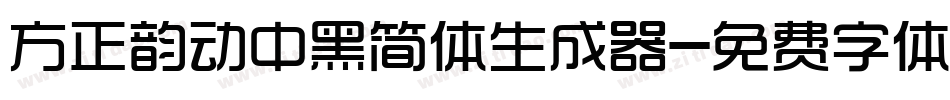 方正韵动中黑简体生成器字体转换
