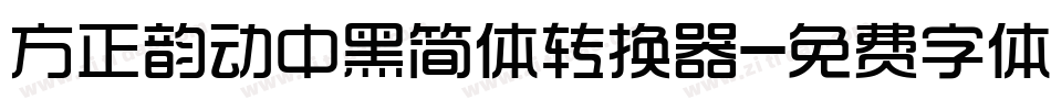 方正韵动中黑简体转换器字体转换