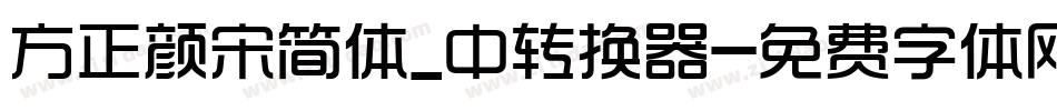 方正颜宋简体_中转换器字体转换